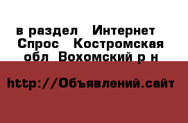  в раздел : Интернет » Спрос . Костромская обл.,Вохомский р-н